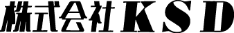 株式会社KSD